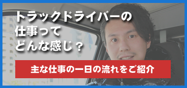 トラックドライバーの仕事ってどんな感じ？